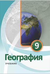 География, 9 класс, Ализаде Э., Сейфуллаева Н., Актопрак И., Шабанова Е., 2018