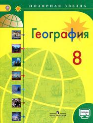 География, 8 класс, Учебник для общеобразовательных организаций, Алексеев А.И., Николина В.В., Липкина Е.К., 2018 