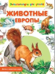 Животные Европы, Рублев С., 2014