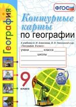 Контурные карты, география, 9 класс, к учебнику А.И. Алексеева, В.В. Николиной и др. «География. 9 класс», Карташева Т.А., Павлова Е.С., 2020