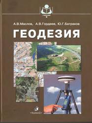 Геодезия, Маслов А.В., Гордеев А.В., Батраков Ю.Г., 2006