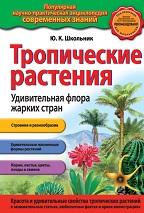 Тропические растения, удивительная флора жарких стран, Школьник Ю.К., 2013