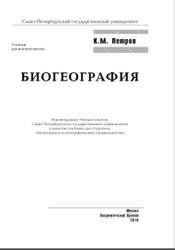Биогеография, Петров К.М., 2016
