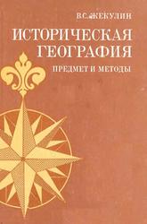 Историческая география, Предмет и методы, Жекулин В.С., 1982
