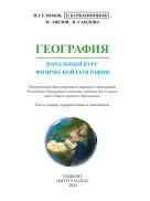 География, начальный курс физической географии, учебник для 5-го класса школ общего среднего образования, Гулямов П., 2020
