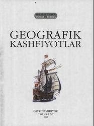 Geografik kashfiyotlar, Magidovich V.I., Malofeyeva N.N., Shironina Ye.V., 2013