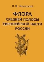 Флора средней полосы европейской части России, Маевский П.Ф., 2014