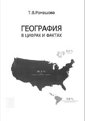 География в цифрах и фактах, Ромашова Т.Н., 2008