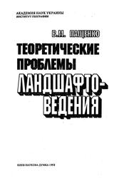 Теоретические проблемы ландшафтоведения, Пащенко В.М., 1993