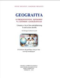 O‘zbekistoiming iqtisodiy va ijtimoiy geograflyasi, 8 sinf, Musayev P., Musayev J., 2014