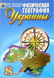 Физическая география Украины, 8 класс, Пестушко В.Ю., Уварова А.Ш., 2008