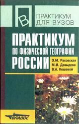 Практикум по физической географии России, Раковская Э.М., Давыдова М.И., Кошевой В.А., 2003