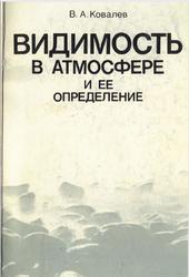 Видимость в атмосфере и ее определение, Ковалев В.А., 1988