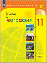 География, 11 класс, Базовый и углубленный уровни, Гладкий Ю.Н., Николина В.В., 2023