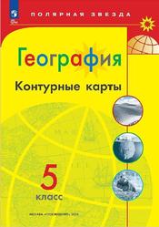 География, 5 класс, Контурные карты, Матвеев А.В., 2023