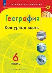 География, 6 класс, Контурные карты, Матвеев А.В., 2023