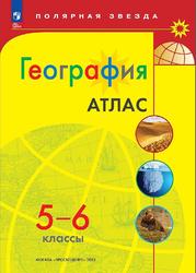 География, Атлас, 5-6 классы, Николина В.В., 2023