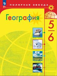 География, 5-6 классы, Алексеев А.И., Николина В.В., Липкина Е.К., 2023