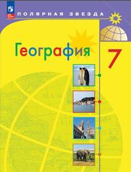 География, 7 класс, Алексеев А.И., Николина В.В., Липкина Е.К., 2023