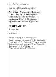 География, 9 класс, Алексеев А.И., Николина В.В., Липкина Е.К., 2023