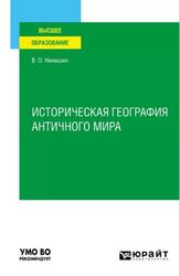 Историческая география античного мира, Никишин В.О., 2022