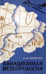 Авиационная метеорология, Яковлев А.М., 1971