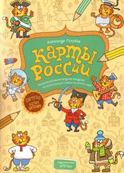 Карты России, Раскраска-рисовалка-бродилка-находилка по самой большой стране на земле, Голубев А.Ю., 2014 