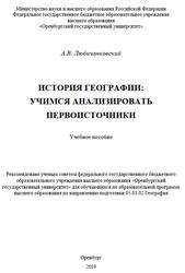 История географии, Учимся анализировать первоисточники, Любичанковский А.В., 2019