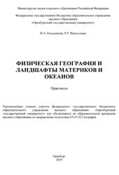 Физическая география и ландшафты материков и океанов, Практикум, Подосенова И.А., Фаткуллина Р.Р., 2019