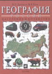 География России, Население и хозяйство, 9 класс, Дронов В.П., Ром В.Я., 2009