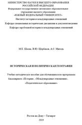 Историческая и политическая география, Шалак М.Е., Щербаков В.Ю., Мигаль А.С., 2019