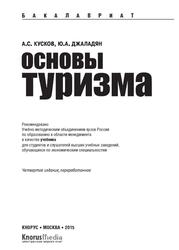 Основы туризма, Кусков А.С., Джаладян Ю.А., 2015