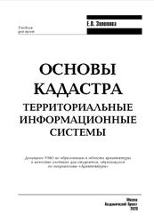Основы кадастра, Территориальные информационные системы, Золотова Е.В., 2020