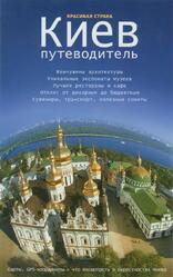 Киев, Путеводитель, Слинько Д.М., 2011