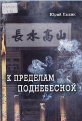 К пределам Поднебесной, Лыхин Ю., 2018