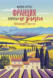 Франция, которую вы не знали, Перрье М.