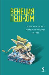 Венеция пешком, Самые интересные прогулки по городу на воде, Чумичева О.В., 2013