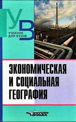 Экономическая и социальная география, Основы науки, Голубчик М.М., Файбусович Э.Л., Носоно А.М., 2004