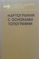 Картография с основами топографии, Грюнберг Г.Ю., Лапкина Н.А., Малахов Н.В., Фельдман Е.С., 1991