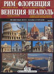 Рим, Флоренция, Венеция, Неаполь, Бонеки Б., 2004