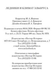 Ледники и климат Эльбруса, Михаленко В.Н., 2020