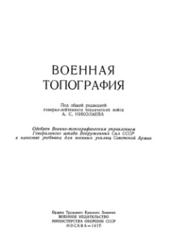 Военная топография - Николаев А.С.