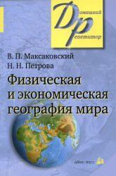 Физическая и экономическая география мира, Максаковский В.П., Петрова Н.Н., 2010 