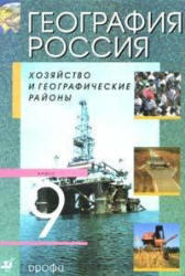 География России, 9 класс, Алексеева А.И., 2011