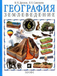 География, Землеведение, 6 класс, Дронов В.П., Савельева Л.Е., 2011