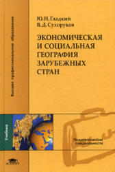 Экономическая и социальная география зарубежных стран, Гладкий Ю.Н., Сухоруков В.Д., 2008