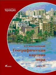 Географическая картина мира, Книга 2, Региональная характеристика мира, Максаковский В.П., 2009