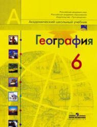География, 6 класс, Природа и люди, Алексеев А.И., Болысов С.И., 2010