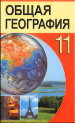 Общая география, 11 класс, Аношко В.С., 2009