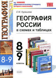 География России, 8-9 класс, В схемах и таблицах, Курашева Е.М., 2011